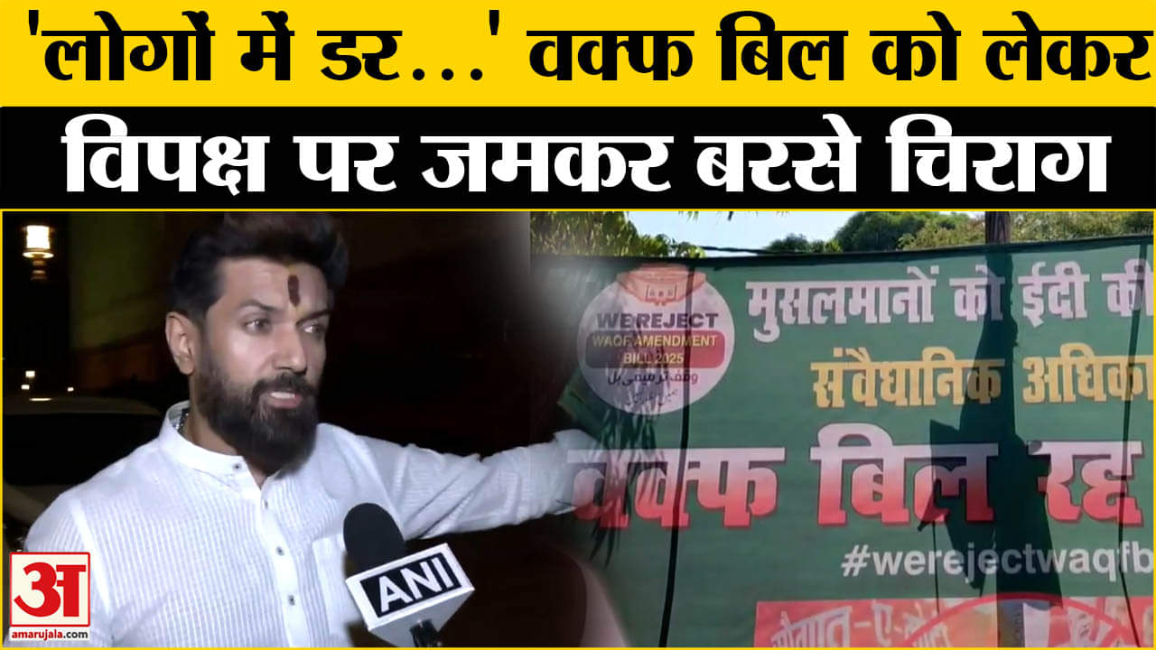 वक्फ बिल Lok Sabha में पास, Chirag Paswan ने दिया बड़ा बयान | NDA | Bihar News