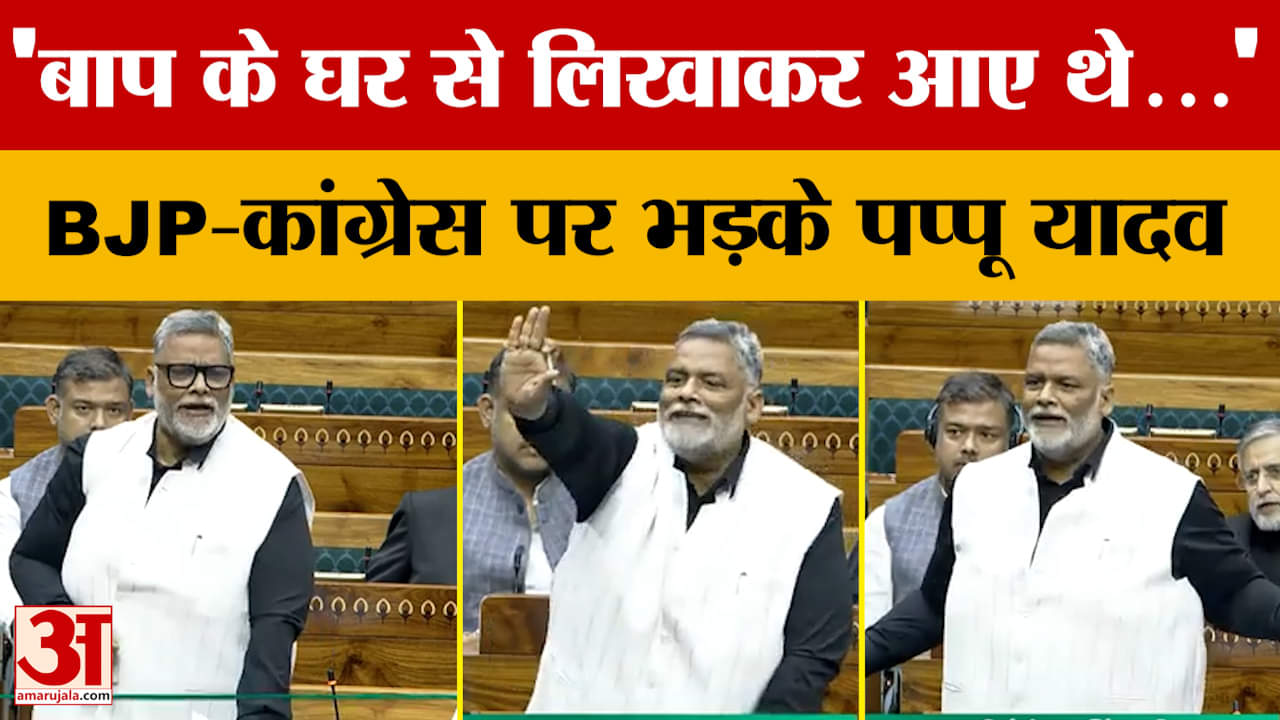 Waqf Amendment Bill 2024 : वक्फ पर डिबेट के दौरान भड़के Pappu Yadav, BJP-Congress को दे डाली नसीहत!