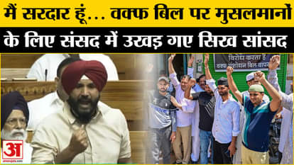 Waqf Amendment Bill: Amarinder Singh got angry in Parliament over Waqf Bill. Muslim on Waqf Bill. Congress