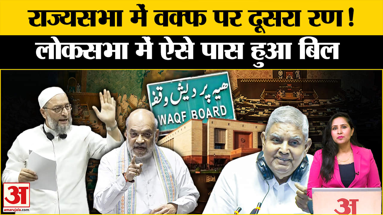 Waqf Amendment Bill in Rajyasabha:Loksabha के बाद ऊपरी सदन में बिल होगा पेश, जानें कल किसने क्या कहा