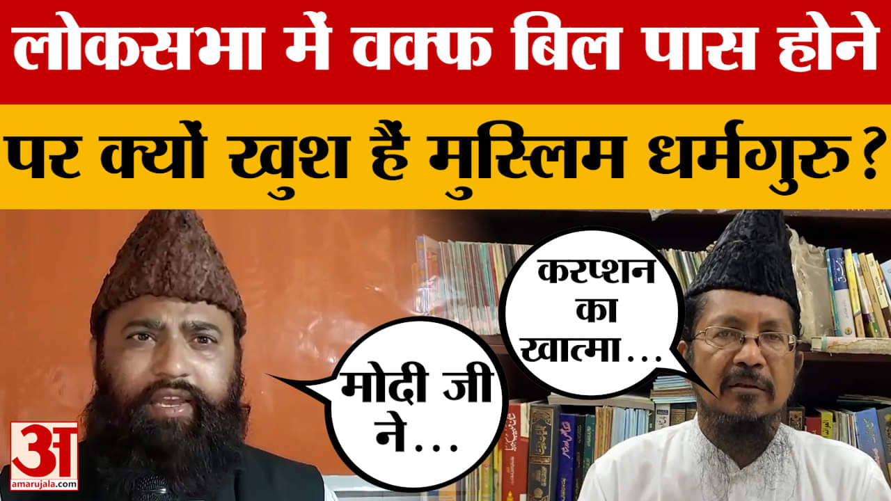 Waqf Amendment Bill : Lok Sabha में बिल पास होने पर मुस्लिम धर्मगुरुओं ने PM Modi ने कही ये बड़ी बात