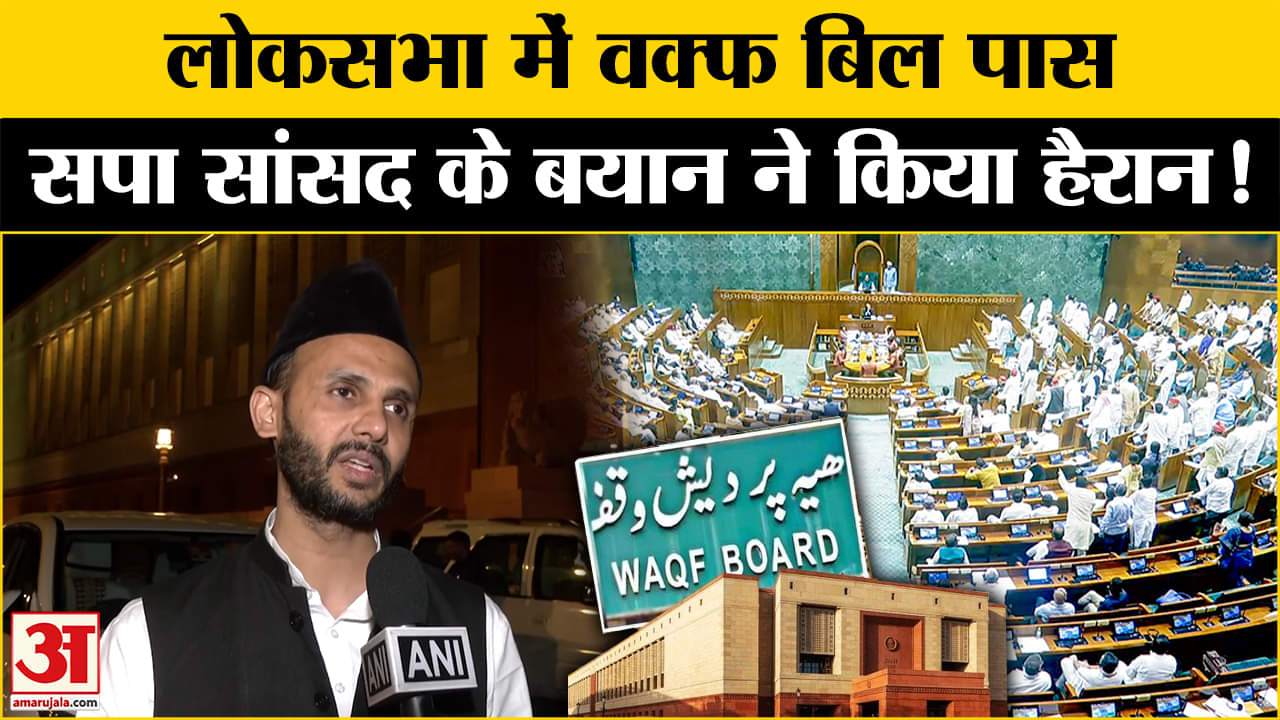 Waqf Amendment Bill: वक्फ संशोधन बिल पास होने पर क्यों भड़के सपा सांसद? | SP | BJP |