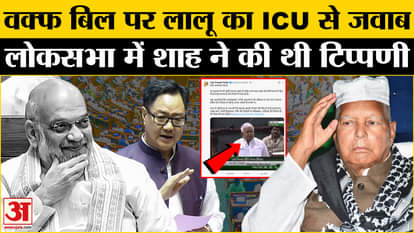 Waqf Amendment Bill: Lalu Yadav's reply to Amit Shah's comment on Waqf Bill