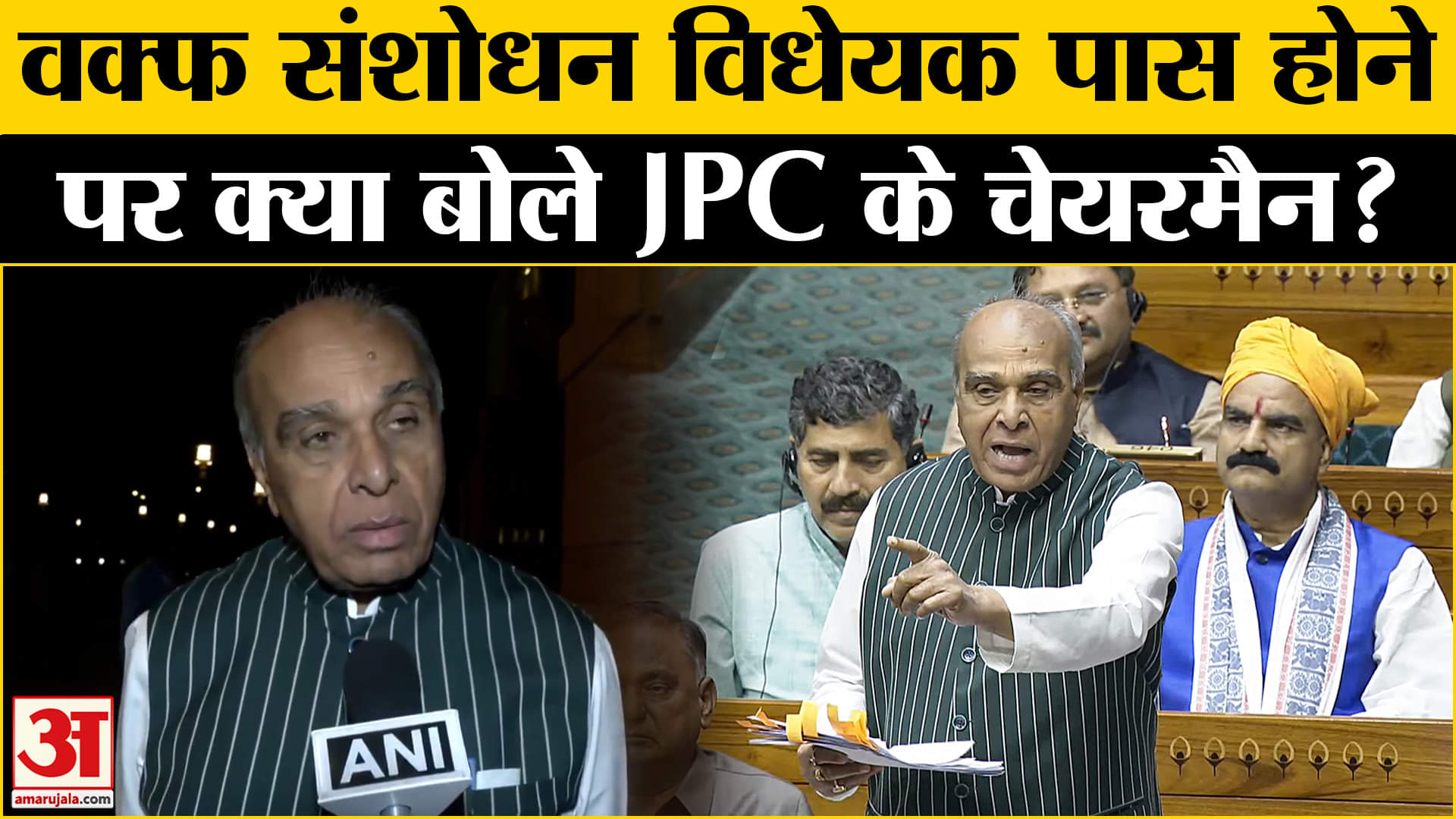 Waqf Amendment Bill: वक्फ संशोधन विधेयक लोकसभा में पास होने पर JPC के चेयरमैन कह दी ये बड़ी बात!