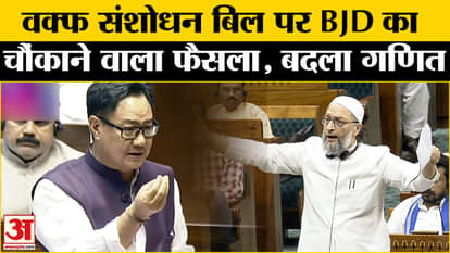 Waqf Amendment Bill: BJD's shocking decision on Waqf Amendment Bill