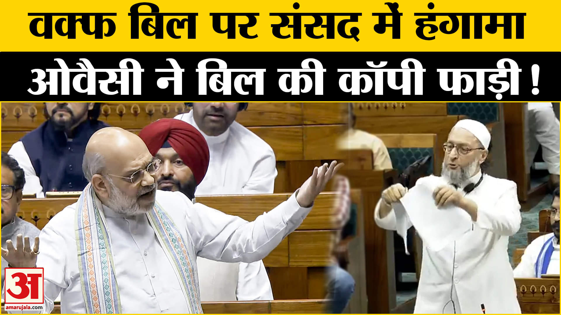Waqf Amendment Bill: वक्फ संशोधन विधेयक पर नाराज ओवैसी ने सदन में वक्फ बिल की फाड़ी कॉपी !