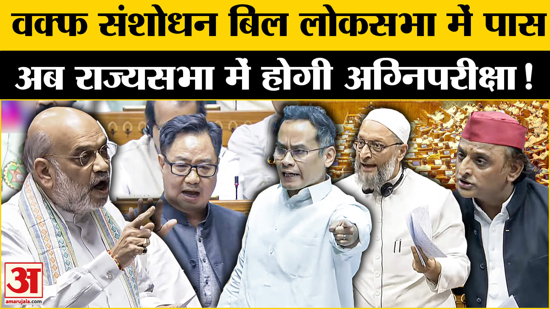 Waqf Amendment Bill: लोकसभा से पारित हुआ वक्फ संशोधन बिल अब राज्यसभा में होगी असली अग्निपरीक्षा!