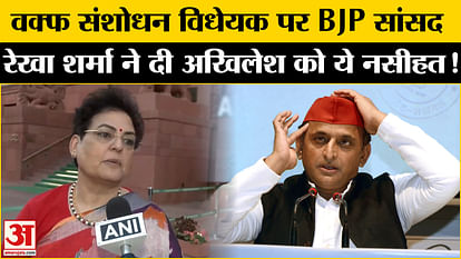 Waqf Amendment Bill: वक्फ संशोधन विधेयक पर BJP सांसद रेखा शर्मा अखिलेश यादव पर बिफरीं कह दी ये बात! Waqf Amendment Bill: BJP MP Rekha Sharma got angry at Akhilesh Yadav on Waqf Amendment Bill and said this!