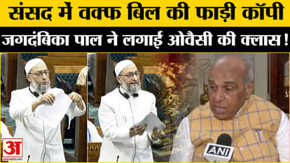 Waqf Bill Pass in Lok Sabha: Waqf Bill passed in Lok Sabha, Jagdambika Pal angry at Owaisi | AIMIM