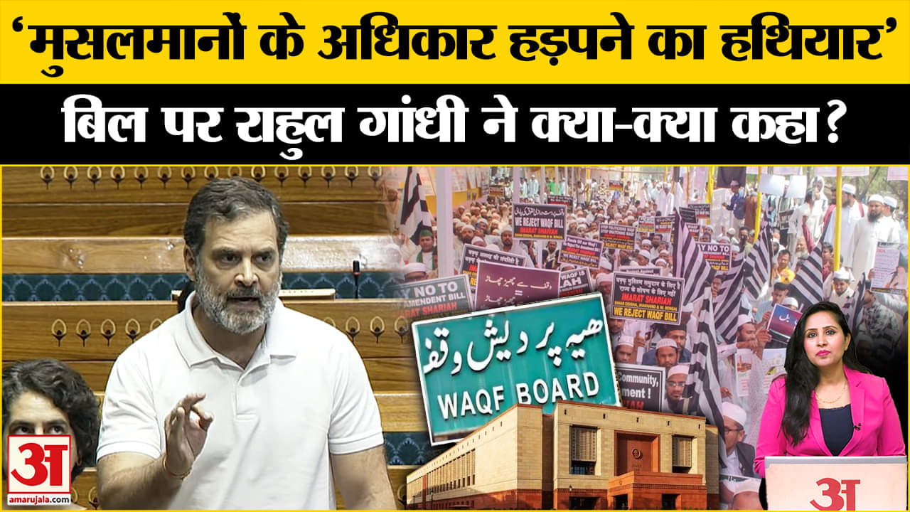 Waqf Bill Pass in Loksabha: नेता विपक्ष Rahul Gandhi ने बिल के पास होने पर कड़ी प्रतिक्रिया दी है।