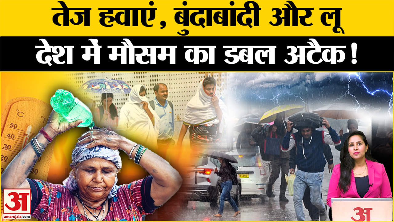 Weather Update: UP, Delhi समेत आपके राज्य में मौसम का कौन सा रंग? Heatwave। Rainfall। IMD