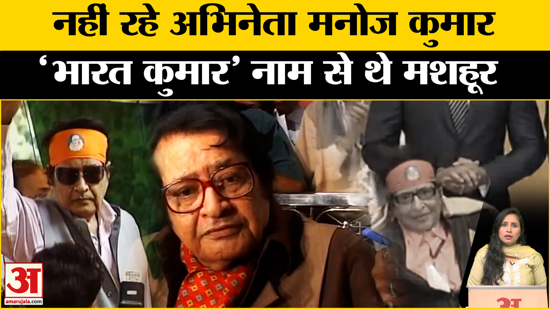 Manoj Kumar Passes Away: दिग्गज अभिनेता मनोज कुमार का सुबह मुंबई में हुआ निधन, शोक की लहर।