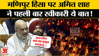 Amit Shah on Manipur Violence: Manipur issue discussed in Rajya Sabha, Amit Shah said this!