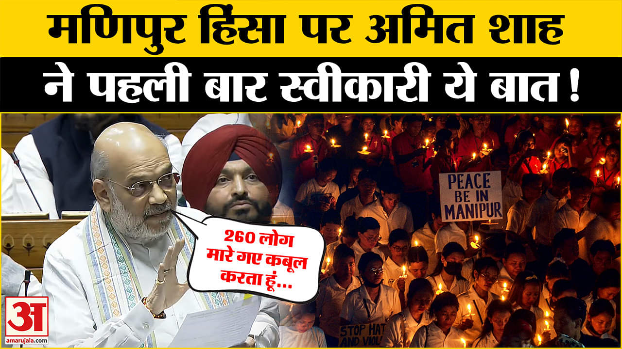 Rajya Sabha में Manipur मुद्दे पर की चर्चा, अमित शाह ने कही ये बात!