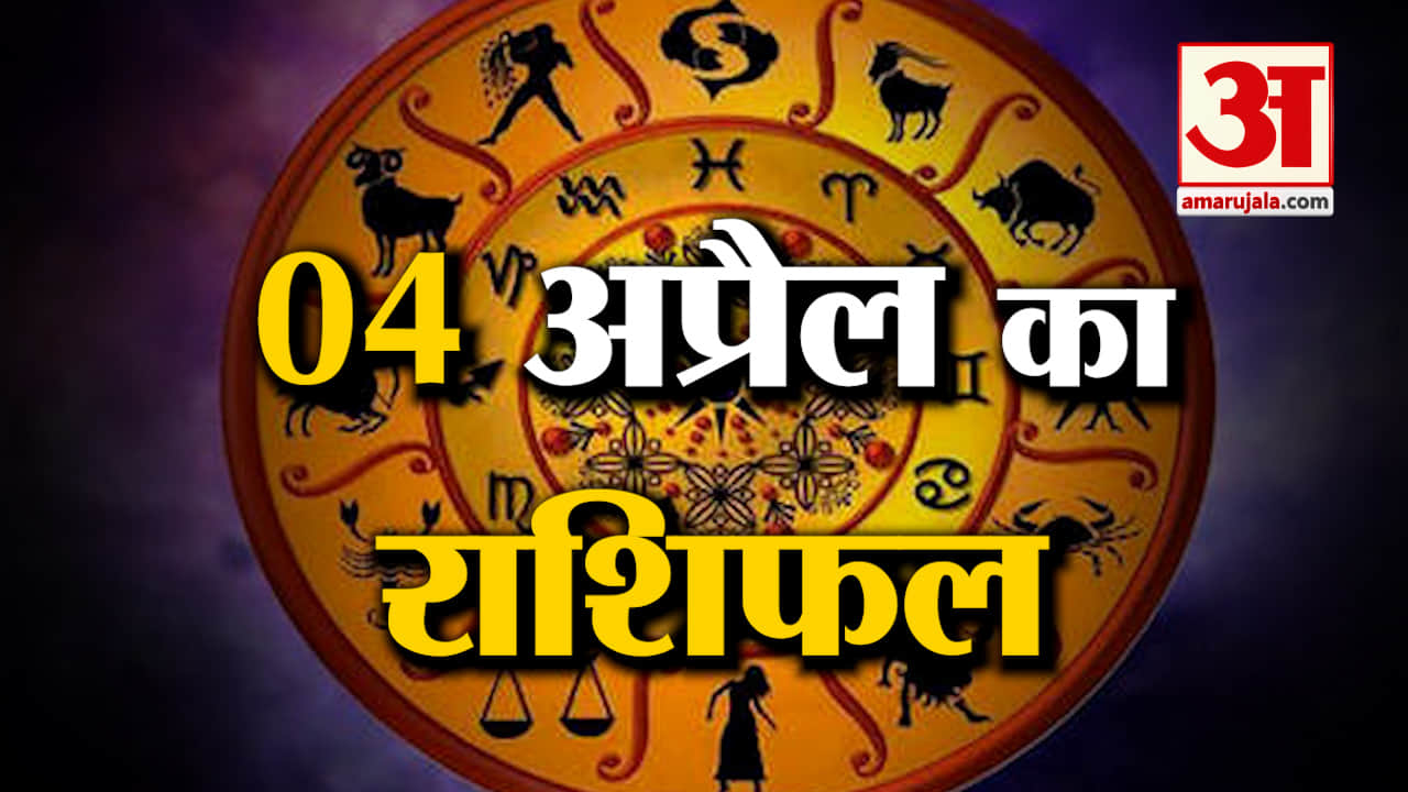 Rashifal 04 April 2025: देखिए क्या कहती है आपकी राशि | Aaj Ka Rashifal | Horoscope | Amar Ujala