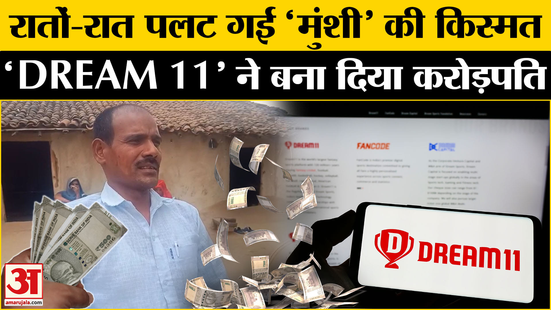 रातभर में बदल गई मिर्जापुर के Dayaram की जिंदगी, ड्रीम 11 से बने करोड़पति