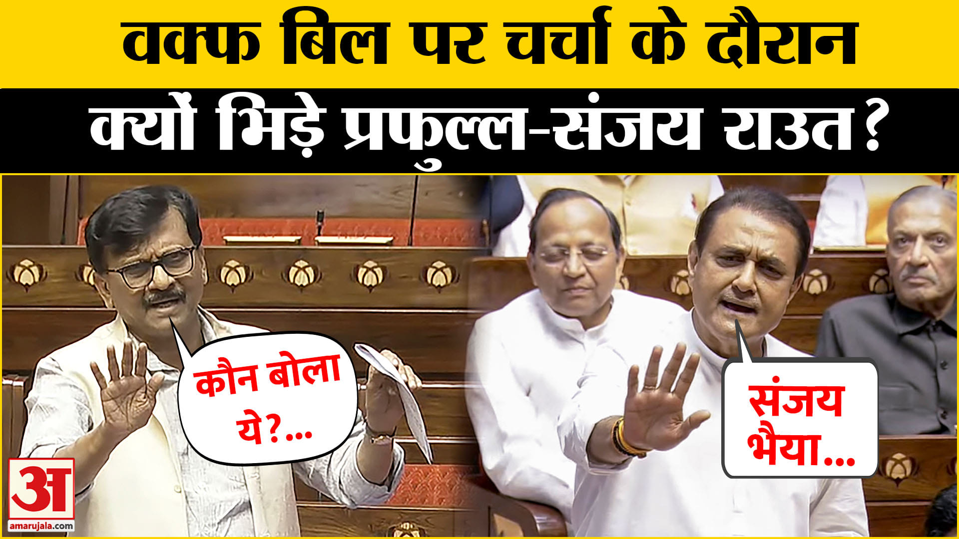 वक्फ बिल पर मचा घमासान, प्रफुल्ल पटेल और संजय राउत में वार-पलटवार |NCP | BJP