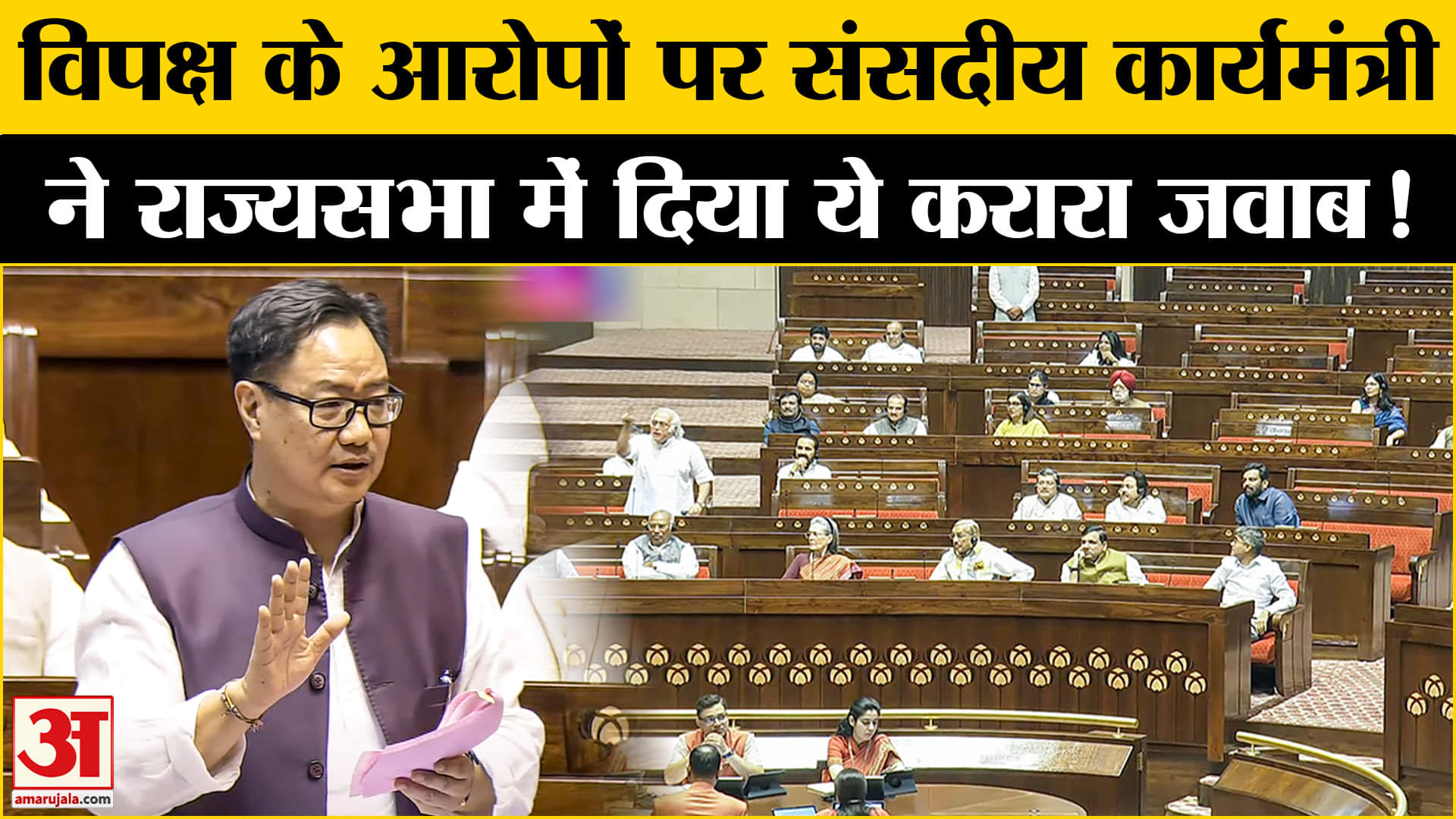 Waqf Amendment Bill: विपक्ष के आरोपों पर संसदीय कार्यमंत्री किरेन रिजिजू ने राज्यसभा में  दिया जवाब!