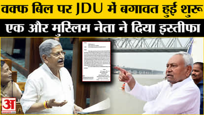 Waqf Amendment Bill: Rebellion begins in JDU over Waqf Bill, two Muslim leaders resign from their posts!