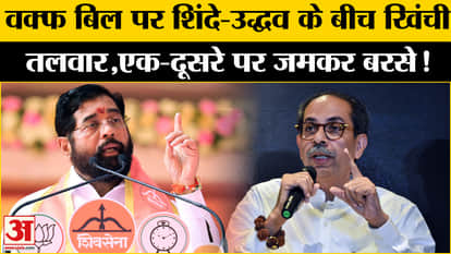 Waqf Amendment Bill: War broke out between Eknath Shinde and Uddhav Thackeray on Waqf Bill, they lashed out at