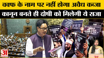 Waqf Bill Passed in Rajya Sabha: Those who illegally occupy land in the name of Waqf will be taken to task, th