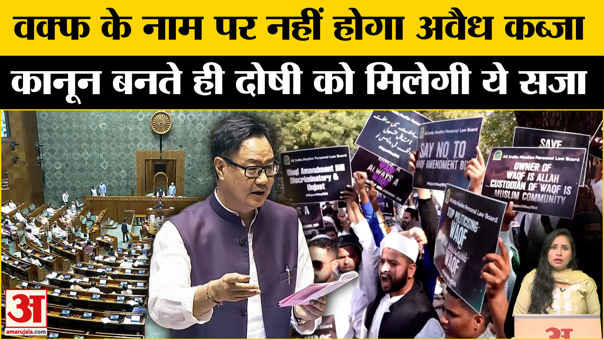 Waqf Bill Passed in Rajyasabha:वक्फ के बहाने अवैध कब्जा करने वालों पर कसेंगे नकेल,सजा के ये प्रावधान