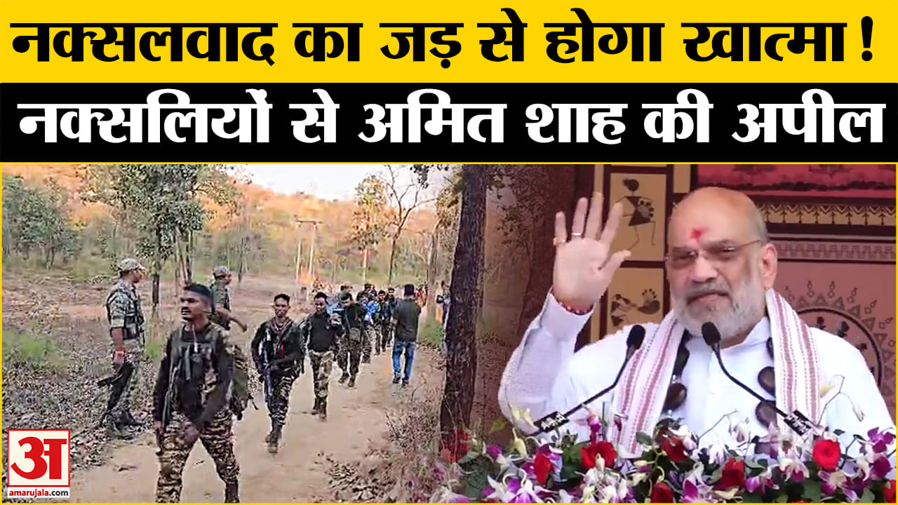 अमित शाह ने दिया नक्सलियों को फाइनल अल्टीमेटम, दिया बड़ा बयान | Amar Ujala