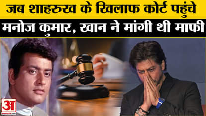 Veteran Bollywood Actor Manoj Kumar Dies: Manoj Kumar had approached the court against Shah Rukh Khan