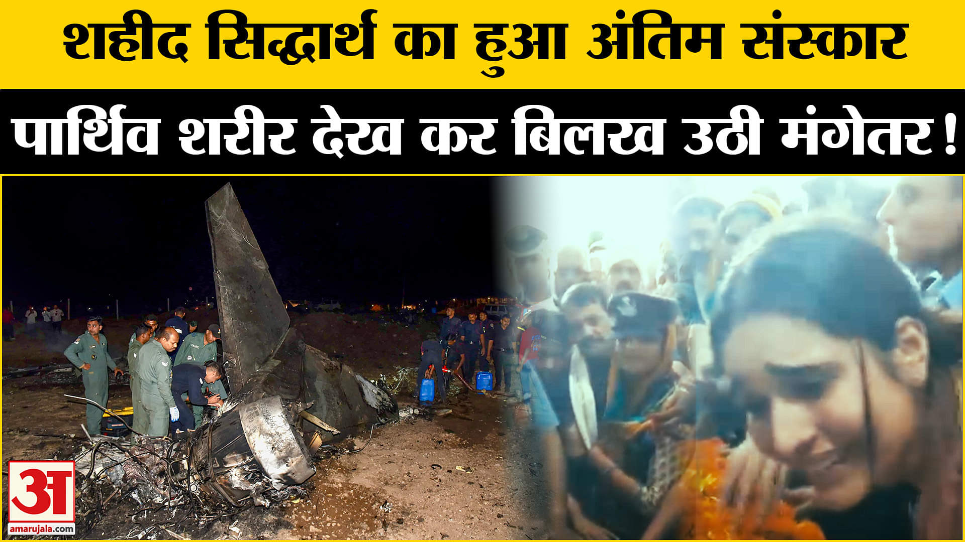 IAF Jaguar Fighter Jet Crashes: शहीद सिद्धार्थ की अंतिम विदाई पार्थिव शरीर देख कर बिलख उठी मंगेतर