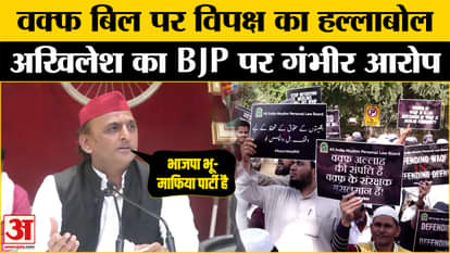 Akhilesh on Waqf Amendment Bill: Akhilesh targets the government on Waqf Bill | Waqf News | Breaking
