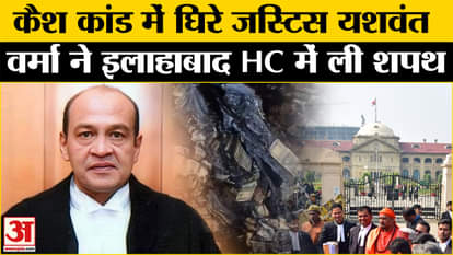 Justice Yashwant Verma News: Justice Yashwant Verma took oath in Allahabad High Court