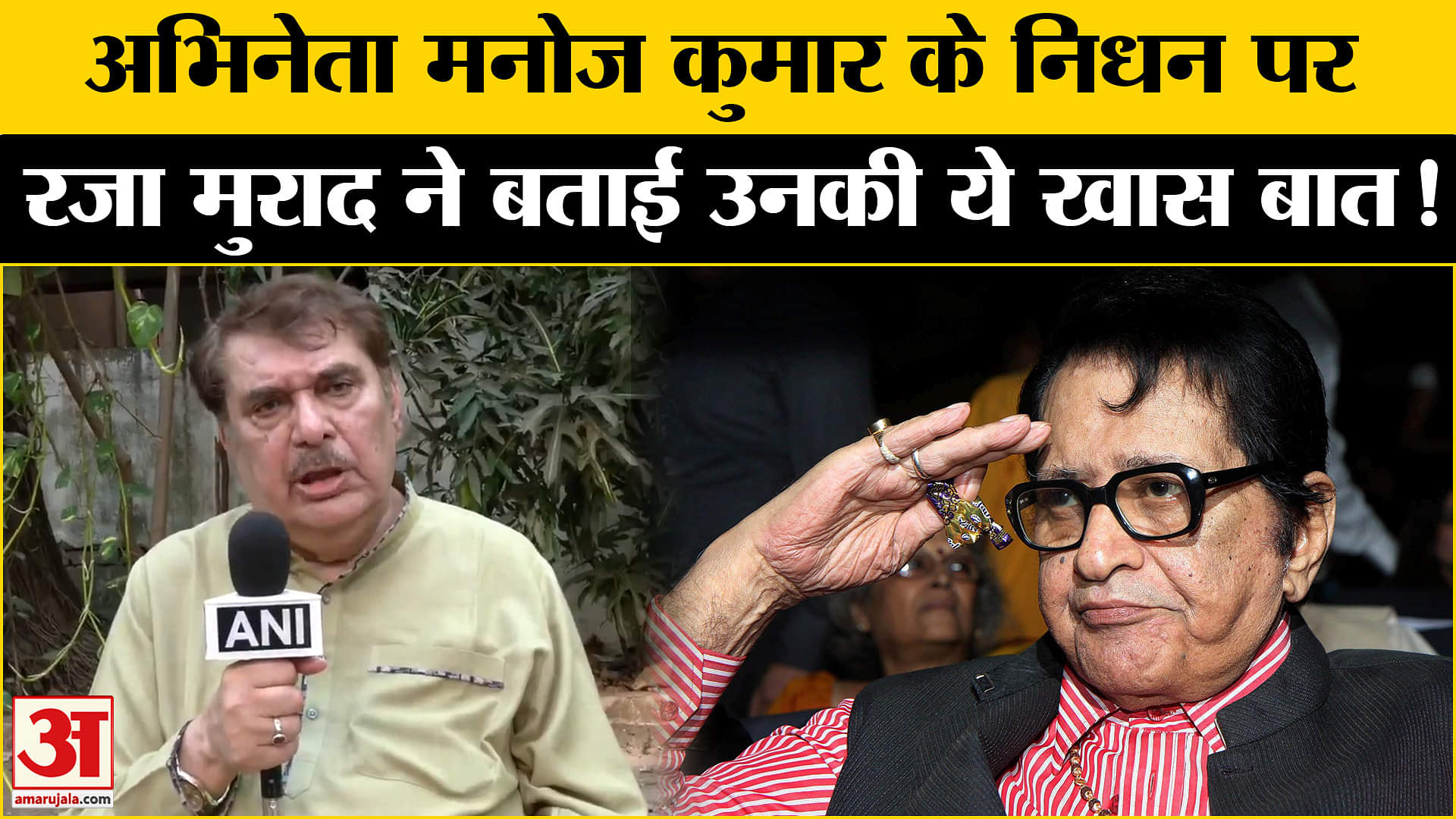 Manoj Kumar Passes Away: अभिनेता मनोज कुमार के निधन पर रजा मुराद ने इस निराले अंदाज में किया याद!