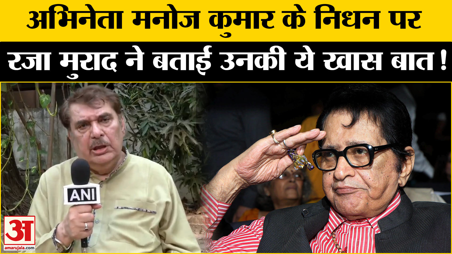 Manoj Kumar Passes Away: अभिनेता मनोज कुमार के निधन पर रजा मुराद ने इस निराले अंदाज में किया याद!