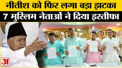 Waqf Amendment Bill: Big blow to Nitish Kumar, seven Muslim leaders together resigned from JDU