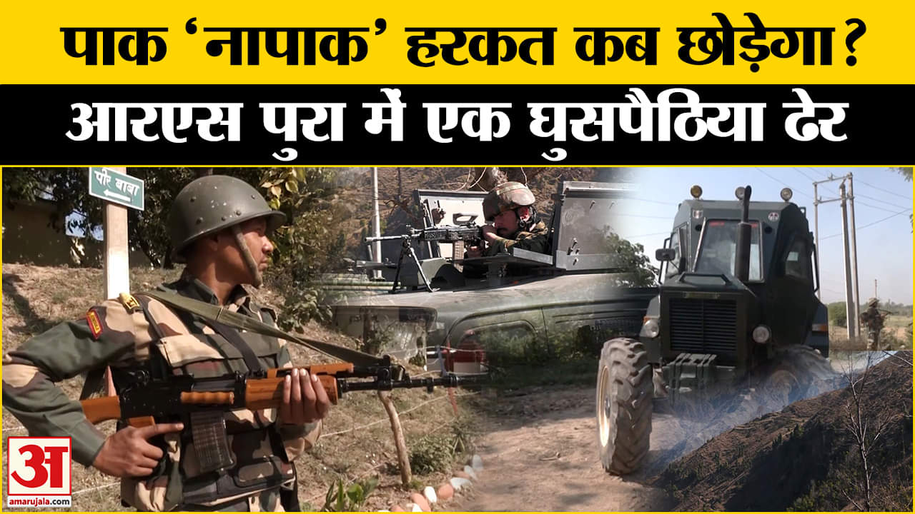 Pakistan Intrusion: RS Pura सीमा पर BSF ने एक घूसपैठियों को किया ढेर, पाकिस्तीनी गोलीबारी पर एक्शन।