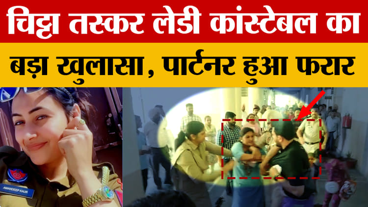 Punjab Lady Constable News: Big Disclosure By Lady Constable Who Smuggles Drugs, Partner Absconded From Court – Amar Ujala Hindi News Live