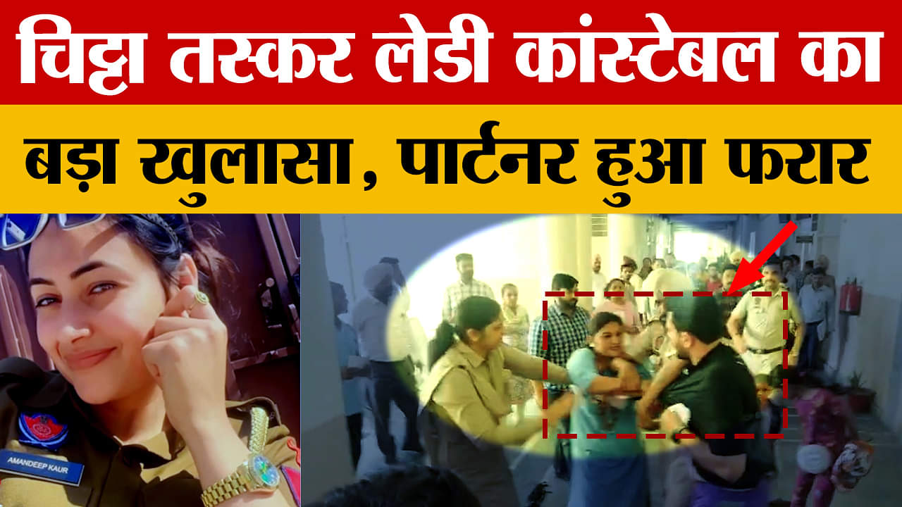 पंजाब महिला कांस्टेबल गिरफ्तार