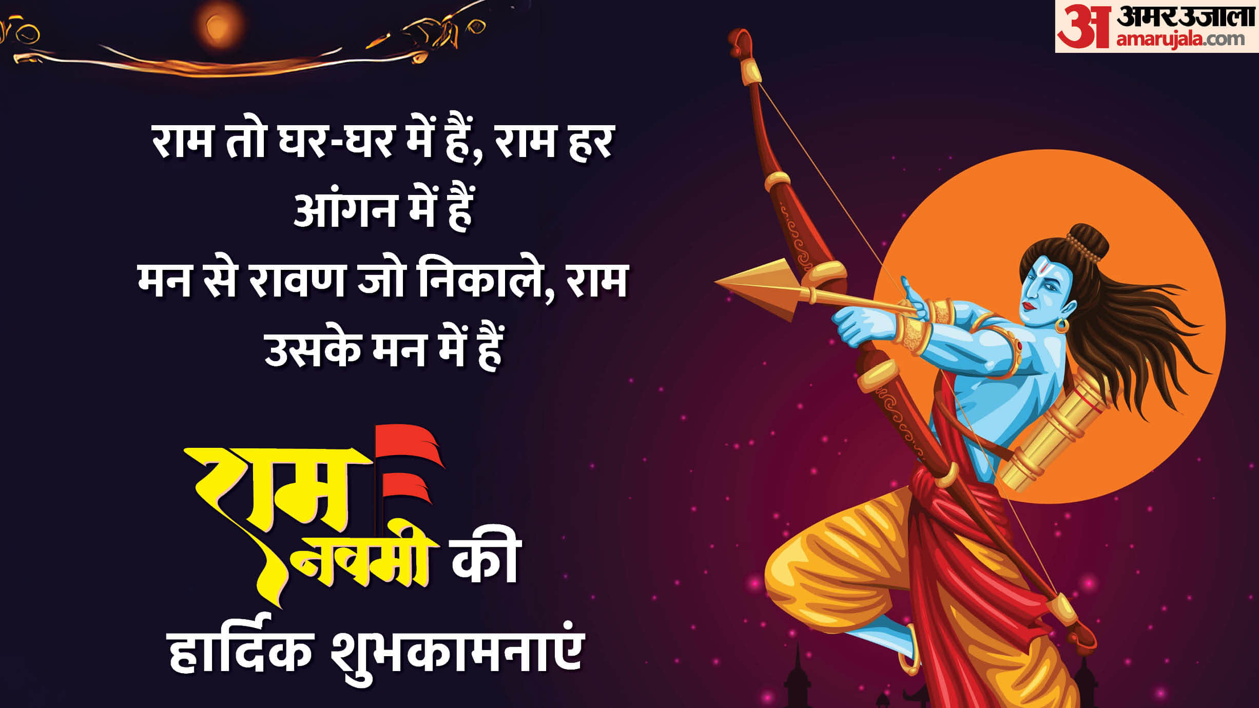 ram navami 2026 motivational quotes about lord shri rama in hindi