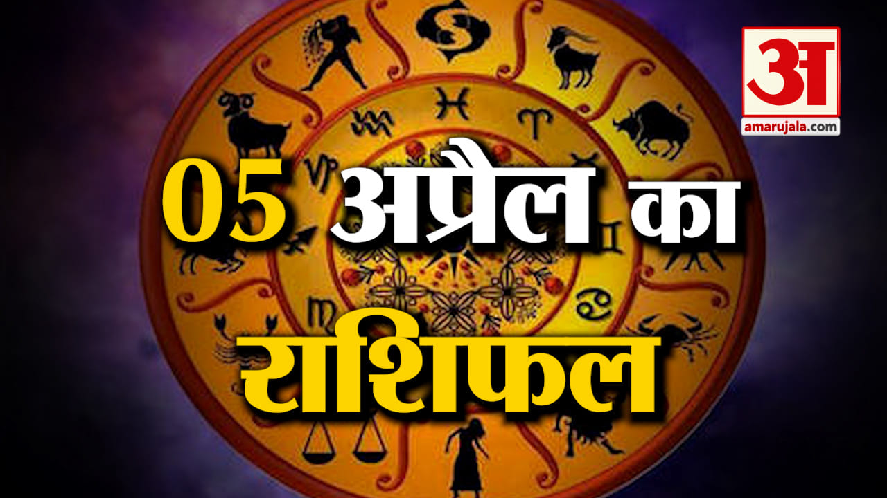 Rashifal 05 April 2025: देखिए क्या कहती है आपकी राशि | Aaj Ka Rashifal | Horoscope | Amar Ujala