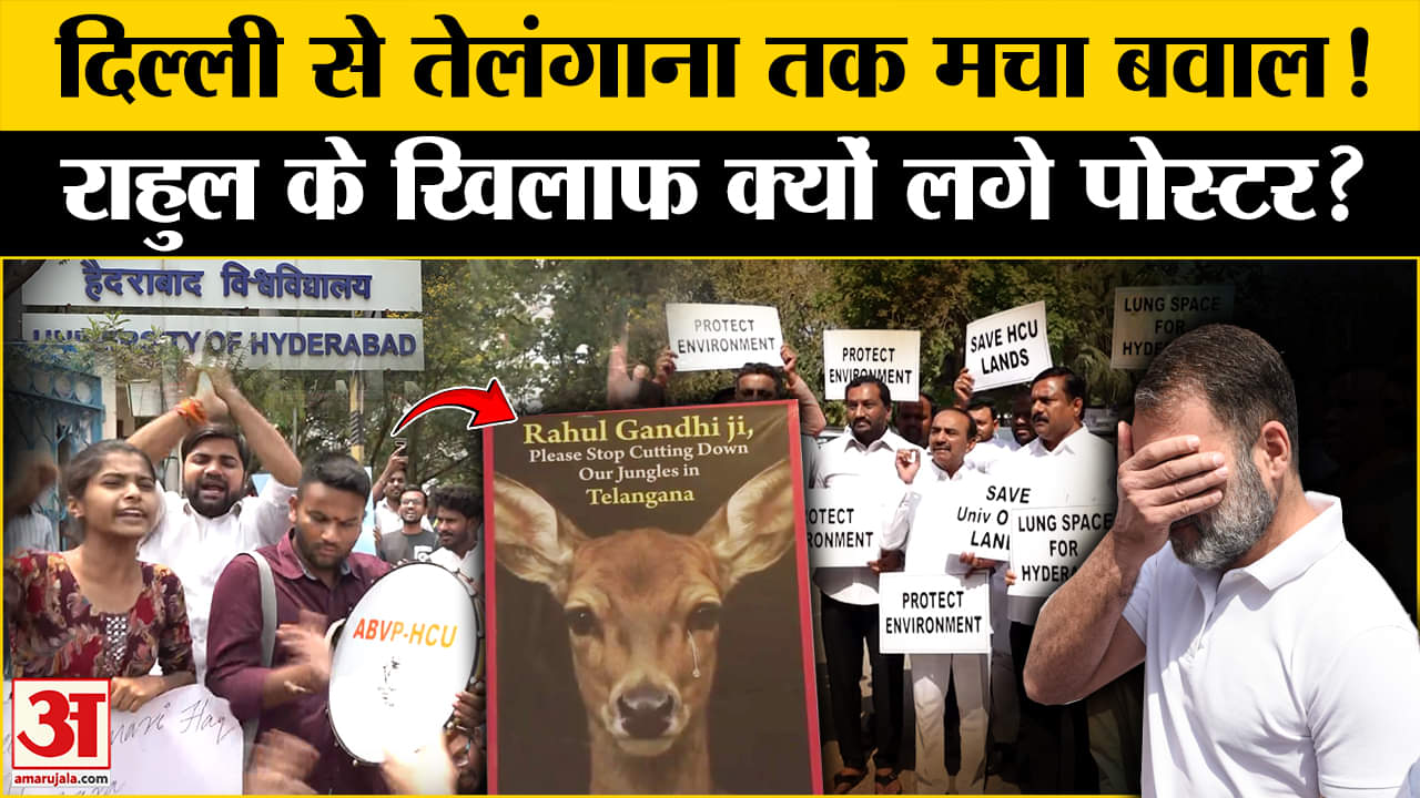 Telangana Kancha Gachibowli: Telangana के जंगल कटाई विवाद पर जमकर मचा घमासान ! | Rahul Gandhi