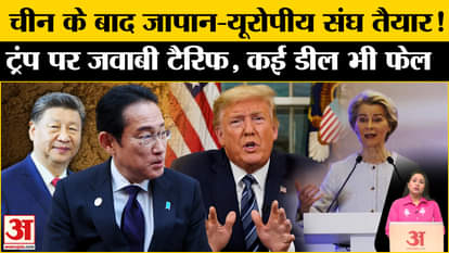 Trump Tariff: After China, Japan-EU also decided to impose retaliatory tariffs on America, know what was said?