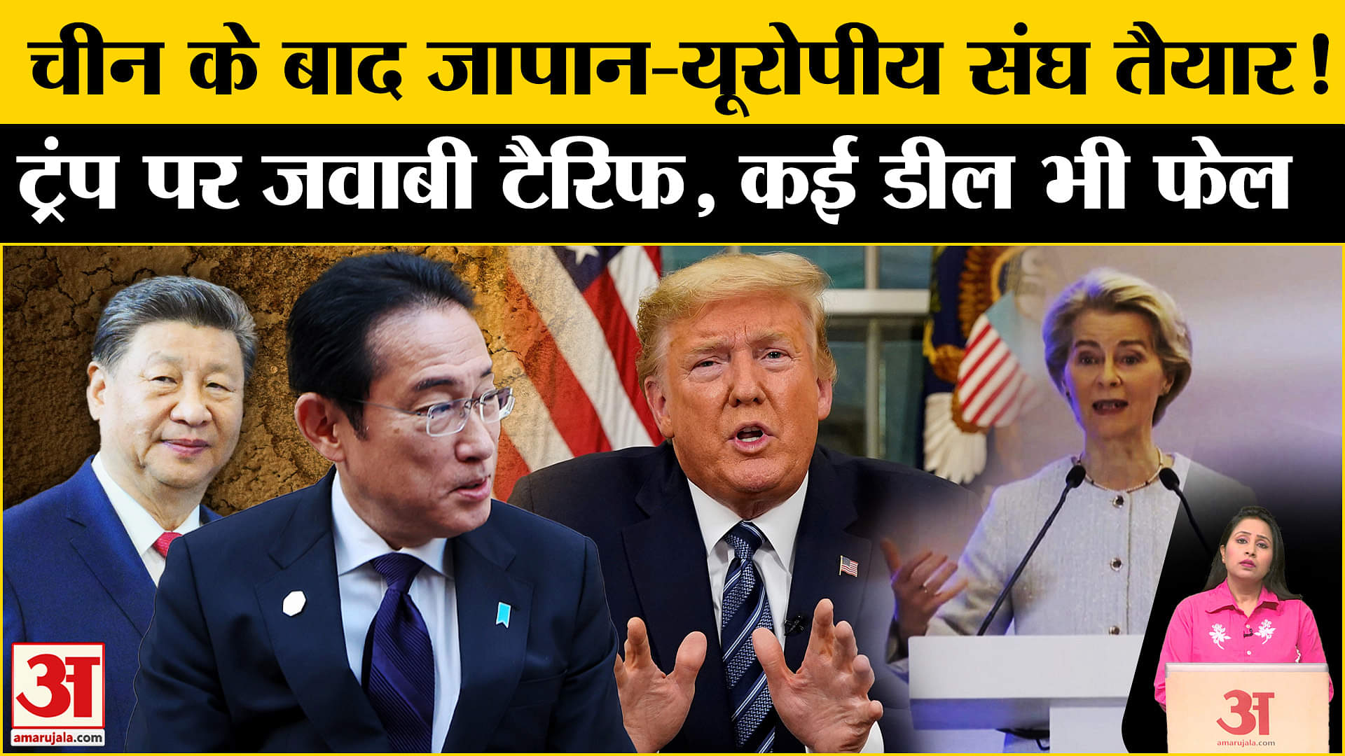 Trump Tariff: America पर चीन के बाद Japan-EU ने भी जवाबी टैरिफ लगाने का लिए फैसला, जानें क्या कहा?