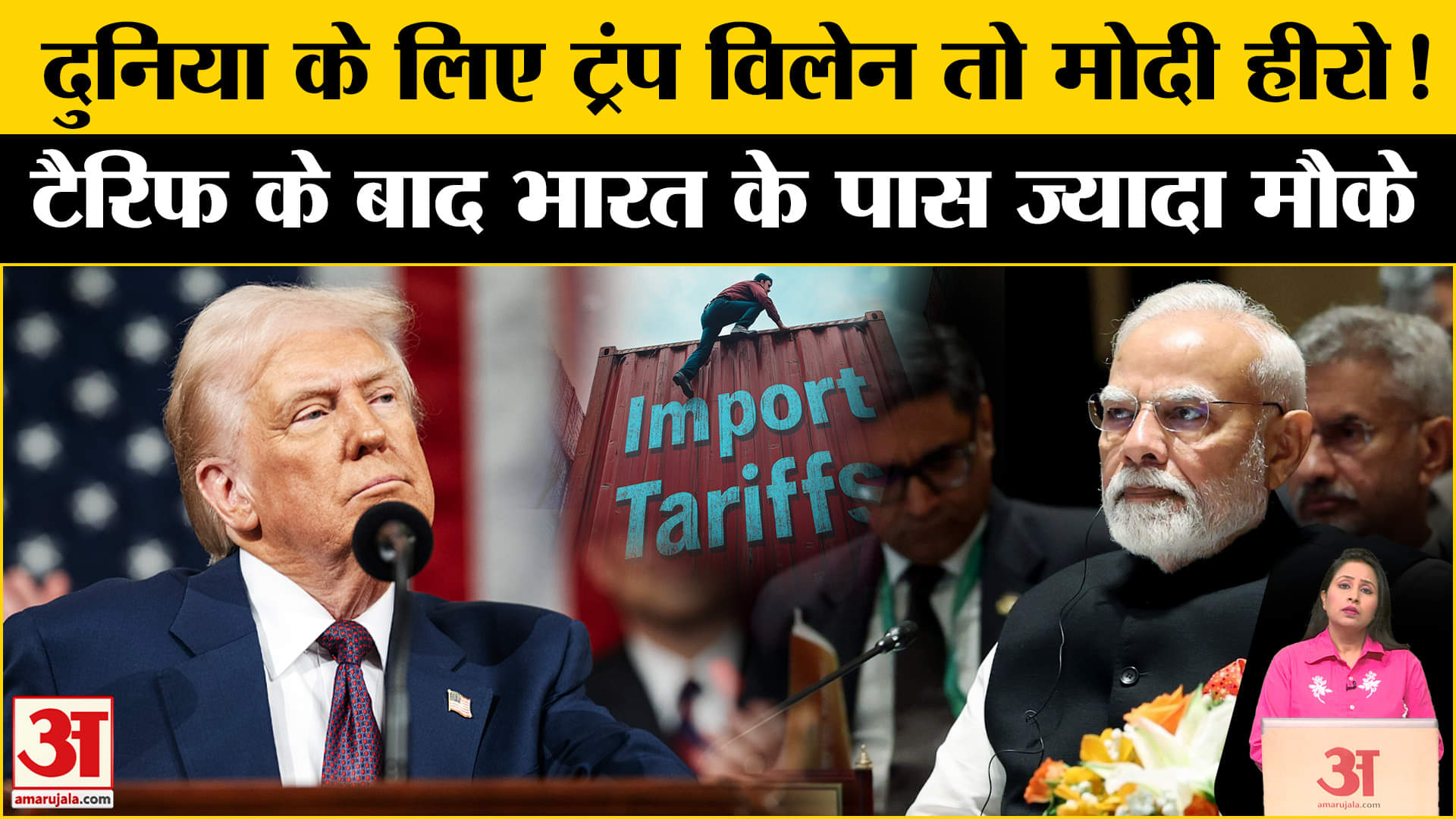 Trump Tariff: दुनिया में ट्रंप के कदम से भारी नाराजगी के बाद भारत के लिए व्यापार के लिए बेहतर मौके।