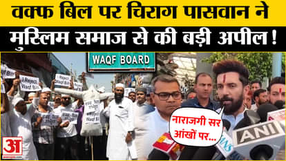 वक्फ बिल पर मुस्लिम समाज की नाराजगी पर क्या बोले चिराग पासवान?