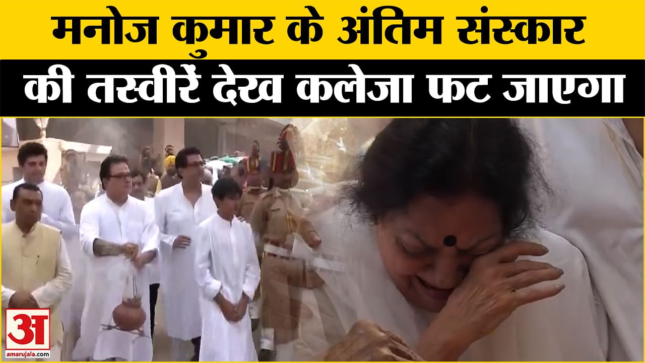 वरिष्ठ बॉलीवुड अभिनेता मनोज कुमार