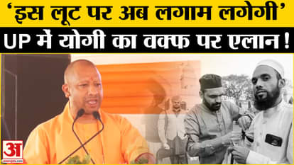 Waqf Amendment Bill: CM Yogi revealed his plan regarding Waqf Bill in his speech. Viral Video