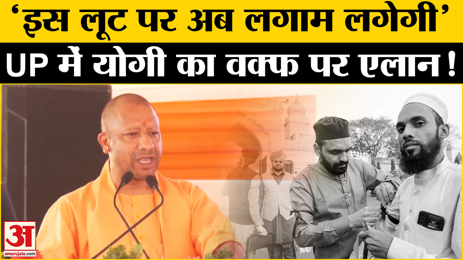 Waqf Amendment Bill: CM Yogi ने संबोधन में वक्फ बिल को लेकर बता दिया अपना प्लान। Viral Video