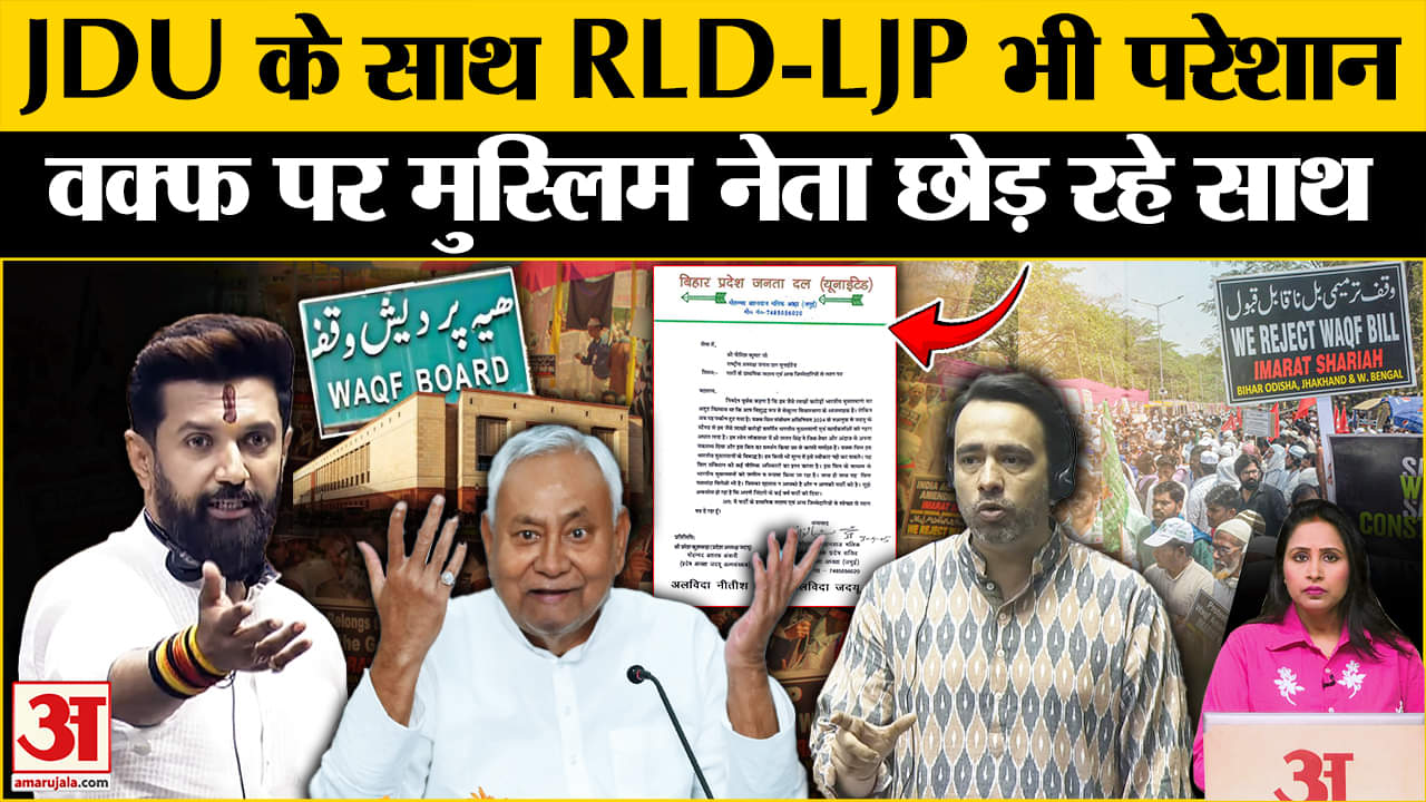 Waqf Amendment Bill: JDU के बाद RLD और LJP में बढ़ी खींचतान, मुस्लिम नेता सौंप रहे अपना इस्तीफा।