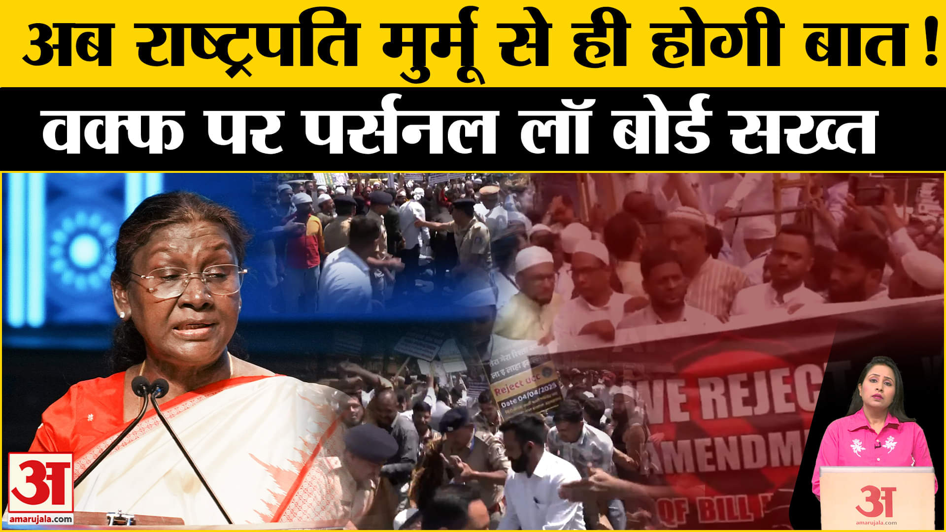 Waqf Amendment Bill: मुस्लिम पर्सनल लॉ बोर्ड ने वक्फ पर राष्ट्रपति Droupadi Murmu से मांगा वक्त।