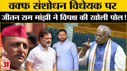 Waqf Amendment Bill: Jitan Ram Manjhi raised this question on the opposition on the Waqf Amendment Bill!